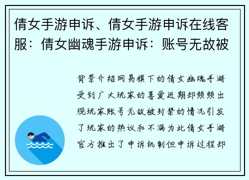 倩女手游申诉、倩女手游申诉在线客服：倩女幽魂手游申诉：账号无故被封，冤屈难诉