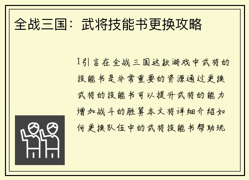 全战三国：武将技能书更换攻略