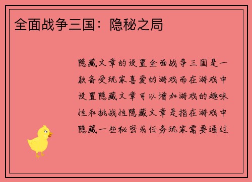 全面战争三国：隐秘之局