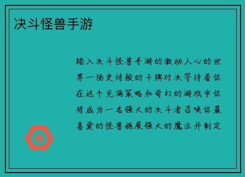 决斗怪兽手游