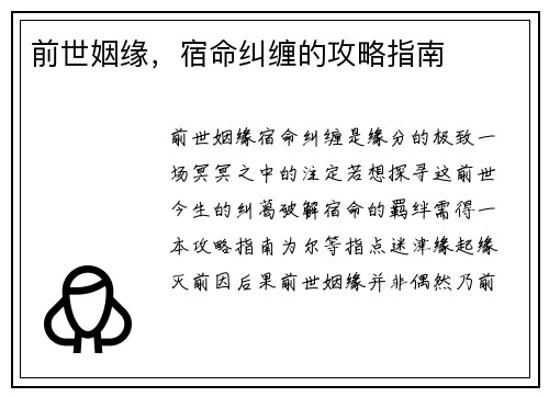前世姻缘，宿命纠缠的攻略指南