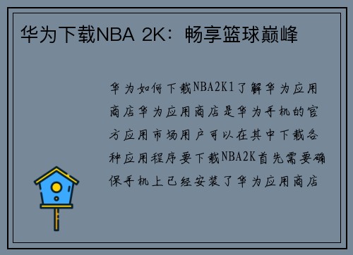 华为下载NBA 2K：畅享篮球巅峰