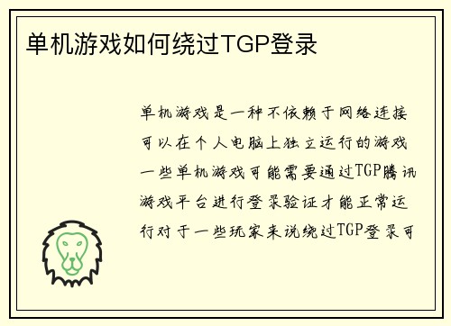单机游戏如何绕过TGP登录