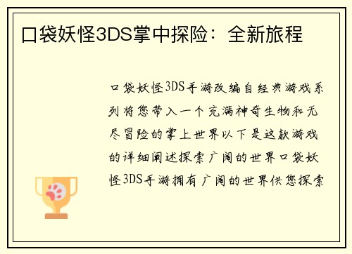 口袋妖怪3DS掌中探险：全新旅程