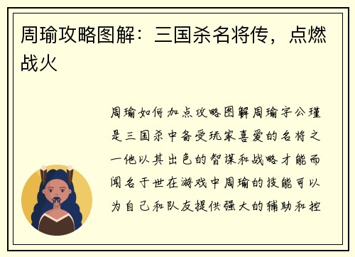 周瑜攻略图解：三国杀名将传，点燃战火