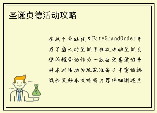 圣诞贞德活动攻略