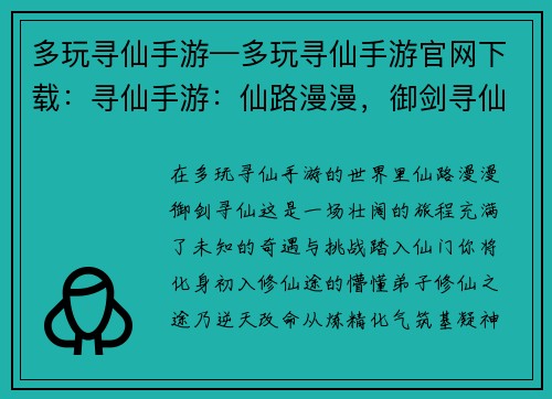 多玩寻仙手游—多玩寻仙手游官网下载：寻仙手游：仙路漫漫，御剑寻仙