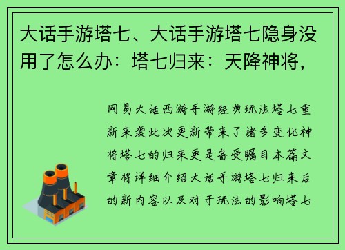 大话手游塔七、大话手游塔七隐身没用了怎么办：塔七归来：天降神将，叱咤风云