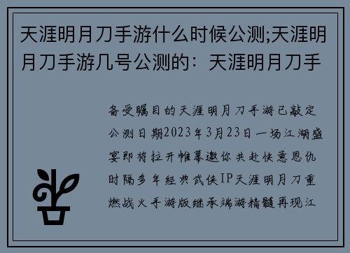 天涯明月刀手游什么时候公测;天涯明月刀手游几号公测的：天涯明月刀手游公测日期揭晓，江湖即将重燃战火