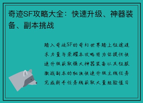 奇迹SF攻略大全：快速升级、神器装备、副本挑战