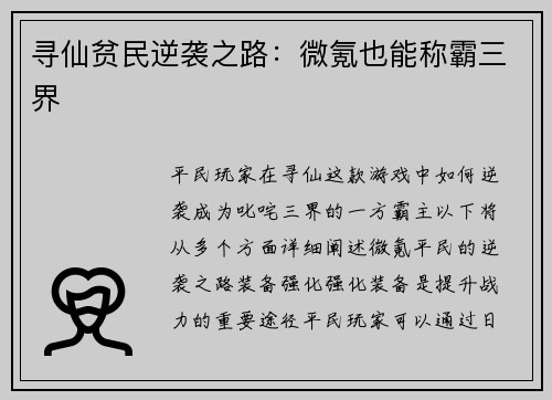 寻仙贫民逆袭之路：微氪也能称霸三界