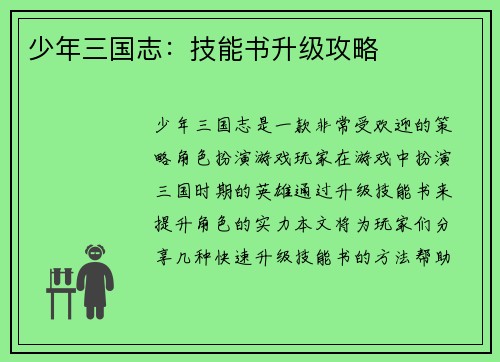 少年三国志：技能书升级攻略