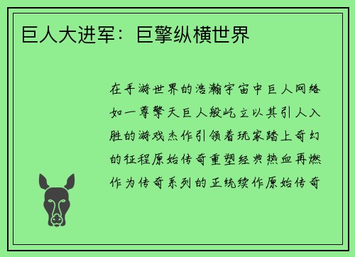 巨人大进军：巨擎纵横世界