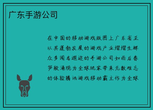 广东手游公司