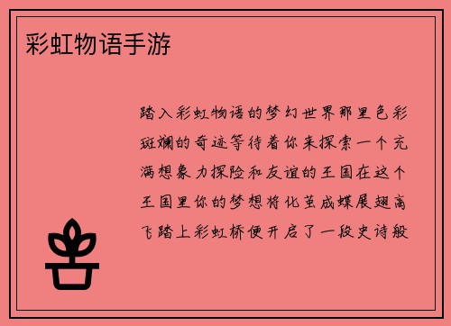 彩虹物语手游