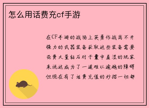 怎么用话费充cf手游