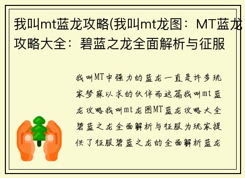 我叫mt蓝龙攻略(我叫mt龙图：MT蓝龙攻略大全：碧蓝之龙全面解析与征服)
