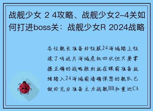 战舰少女 2 4攻略、战舰少女2-4关如何打进boss关：战舰少女R 2024战略攻略指南