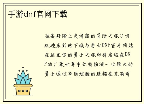 手游dnf官网下载