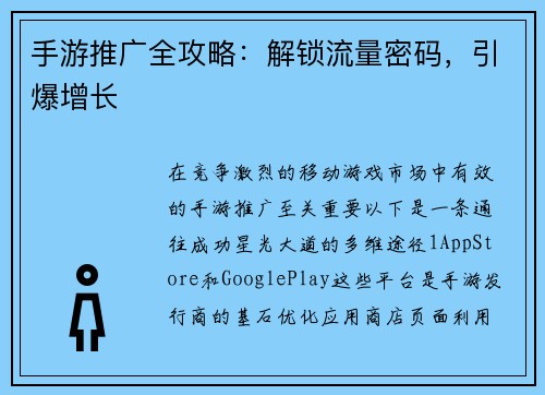 手游推广全攻略:解锁流量密码,引爆增长
