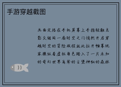 手游穿越截图