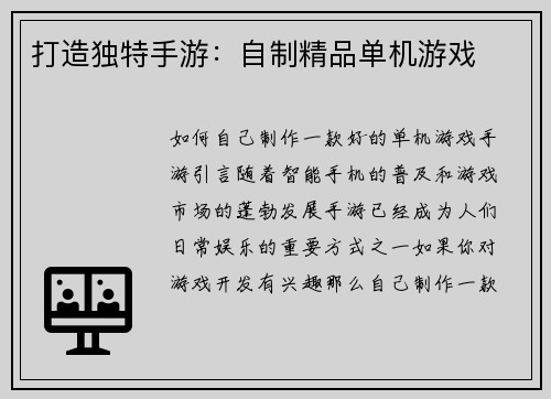 打造独特手游：自制精品单机游戏