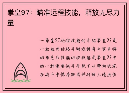 拳皇97：瞄准远程技能，释放无尽力量