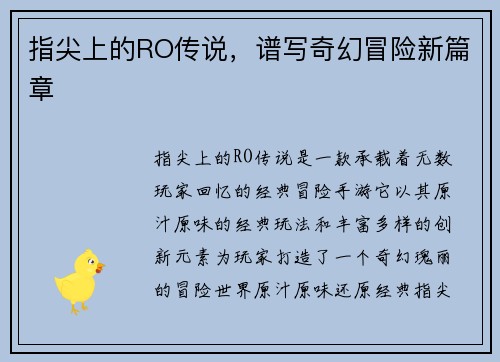 指尖上的RO传说，谱写奇幻冒险新篇章
