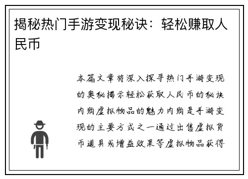 揭秘热门手游变现秘诀：轻松赚取人民币