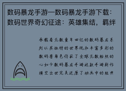 数码暴龙手游—数码暴龙手游下载：数码世界奇幻征途：英雄集结，羁绊无限