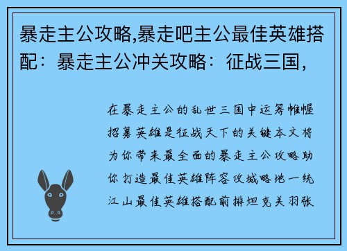 暴走主公攻略,暴走吧主公最佳英雄搭配：暴走主公冲关攻略：征战三国，运筹帷幄