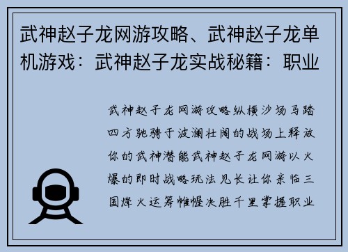 武神赵子龙网游攻略、武神赵子龙单机游戏：武神赵子龙实战秘籍：职业详解、技能搭配、副本通关