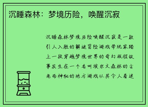 沉睡森林：梦境历险，唤醒沉寂