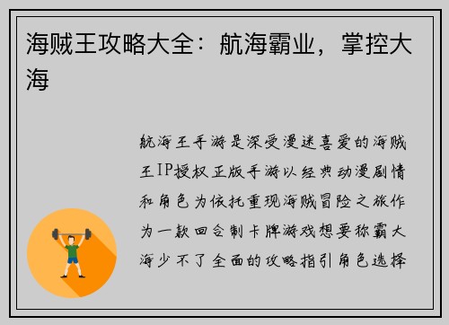 海贼王攻略大全：航海霸业，掌控大海