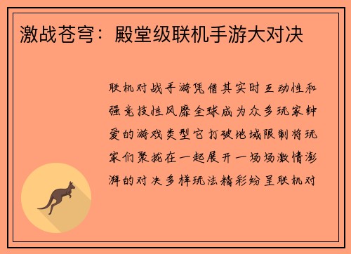 激战苍穹：殿堂级联机手游大对决