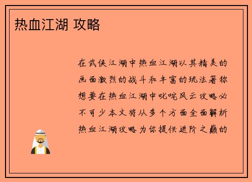 热血江湖 攻略
