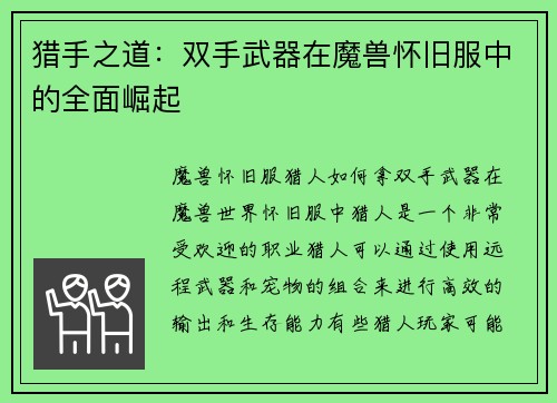 猎手之道：双手武器在魔兽怀旧服中的全面崛起