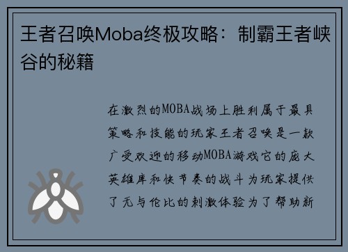 王者召唤Moba终极攻略：制霸王者峡谷的秘籍