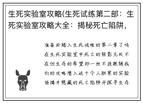 生死实验室攻略(生死试练第二部：生死实验室攻略大全：揭秘死亡陷阱，探寻生存之路)