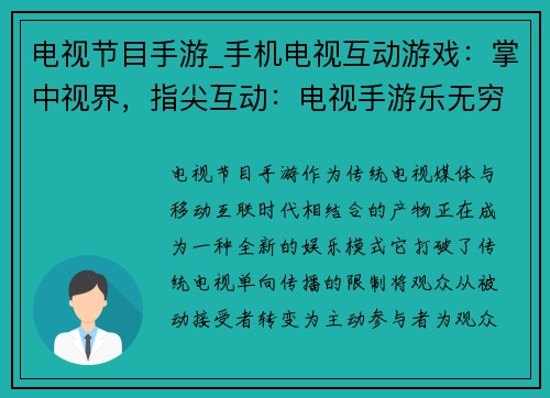 电视节目手游_手机电视互动游戏：掌中视界，指尖互动：电视手游乐无穷