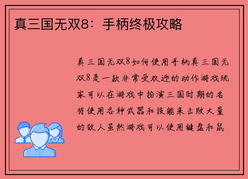 真三国无双8：手柄终极攻略