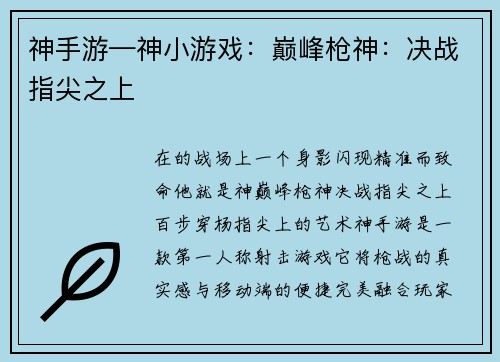 神手游—神小游戏：巅峰枪神：决战指尖之上