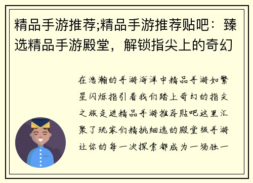 精品手游推荐;精品手游推荐贴吧：臻选精品手游殿堂，解锁指尖上的奇幻之旅