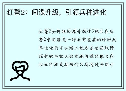 红警2：间谍升级，引领兵种进化