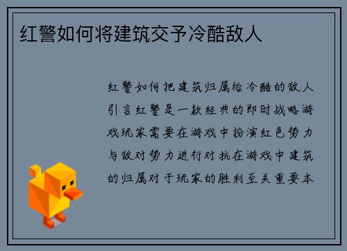红警如何将建筑交予冷酷敌人