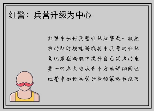 红警：兵营升级为中心
