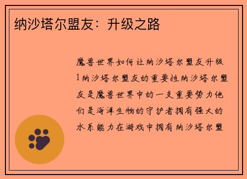 纳沙塔尔盟友：升级之路