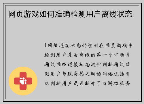 网页游戏如何准确检测用户离线状态