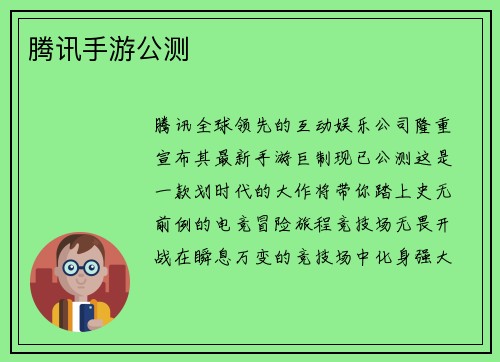 腾讯手游公测