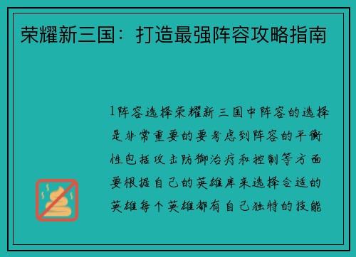 荣耀新三国：打造最强阵容攻略指南